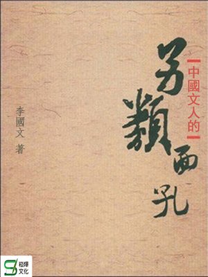 cover image of 中國文人的另類面孔